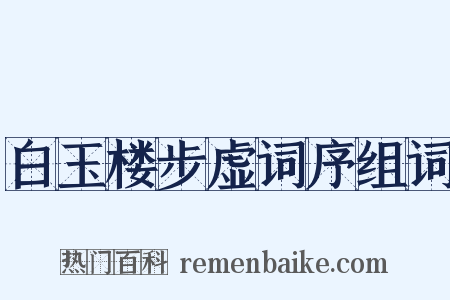 白玉楼步虚词序组词是什么意思的图片
